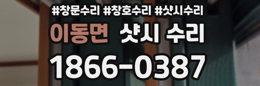 이동면 샷시 수리