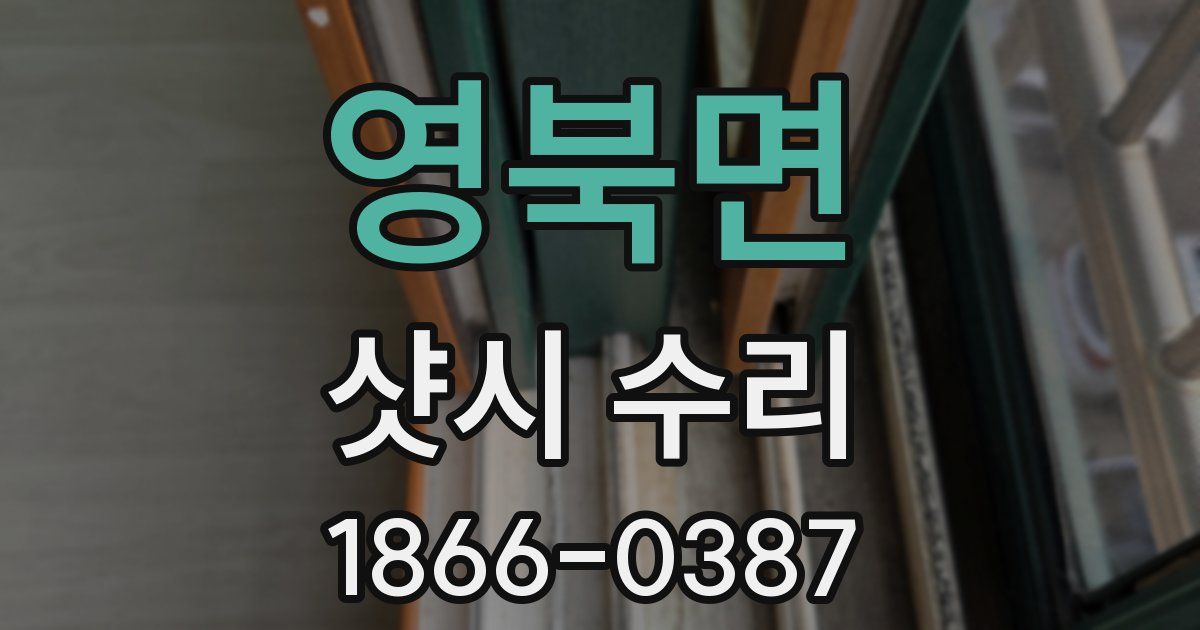 영북면 샷시 수리