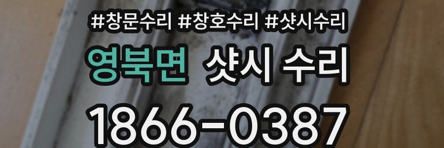 영북면 샷시 수리
