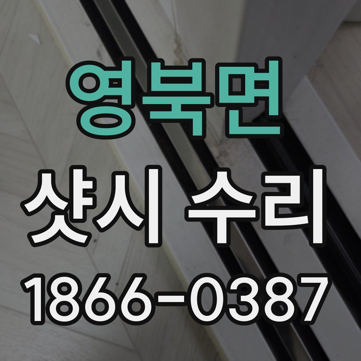영북면 샷시 수리