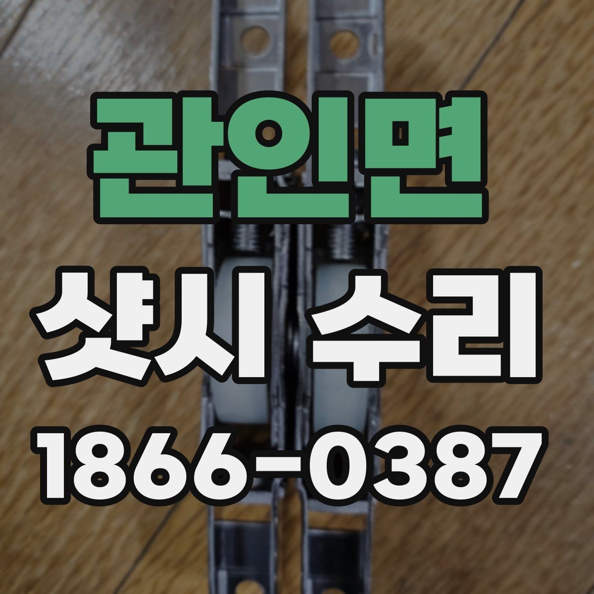관인면 샷시 수리 후 손잡이와 경첩 상태를 점검하는 법