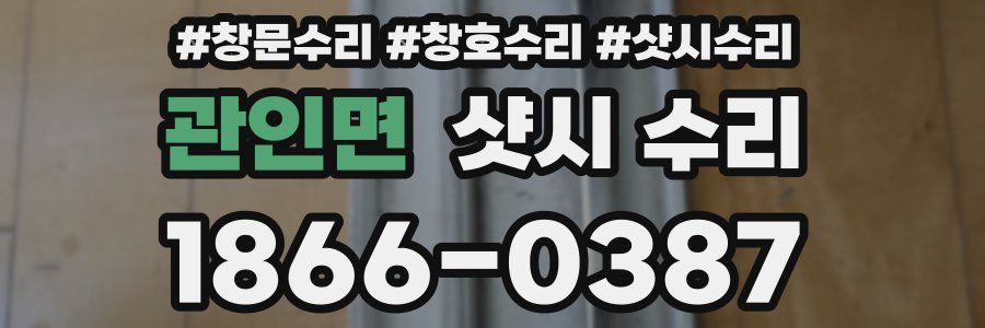관인면 샷시 수리