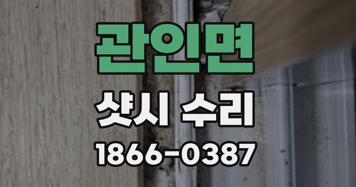 관인면 샷시 수리