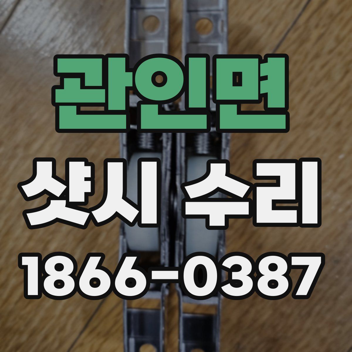 관인면 샷시 수리