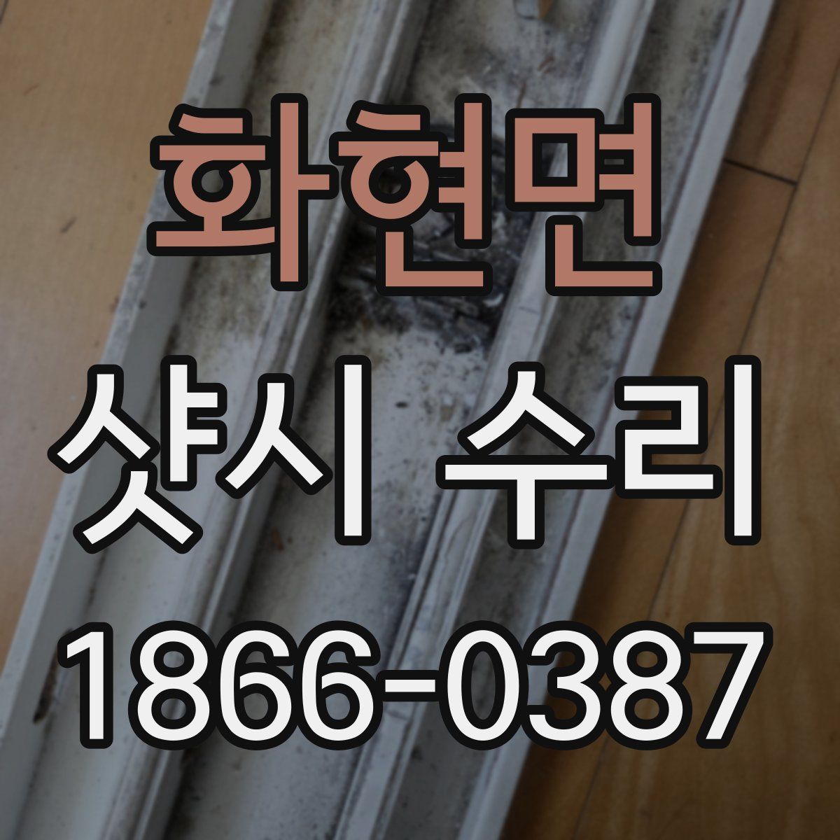 화현면 샷시 수리