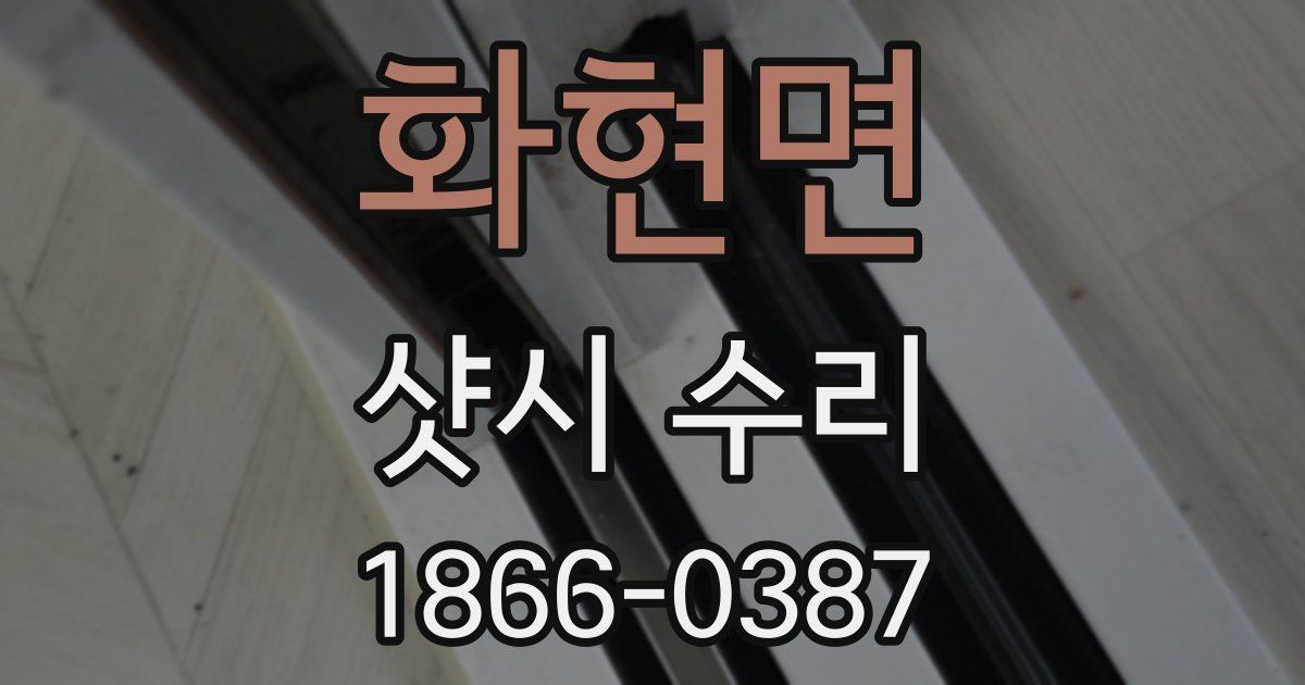 화현면 샷시 수리