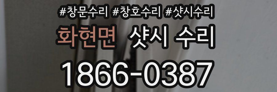 화현면 샷시 수리
