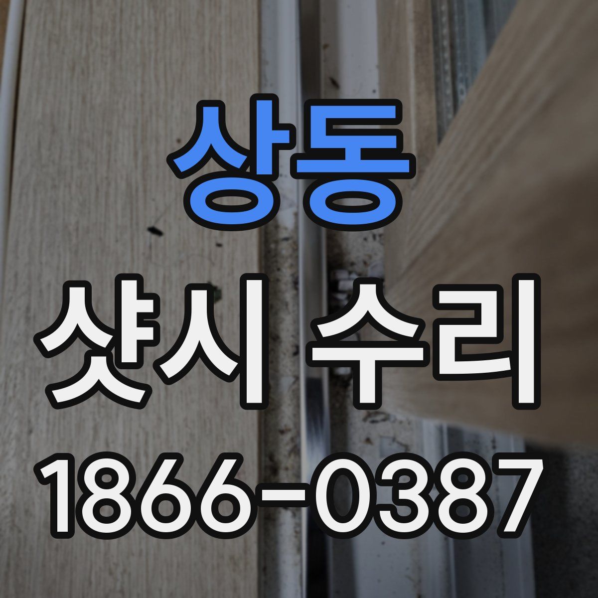상동 샷시 수리