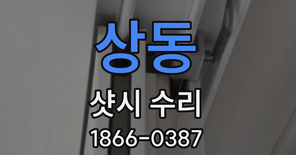 상동 샷시 수리