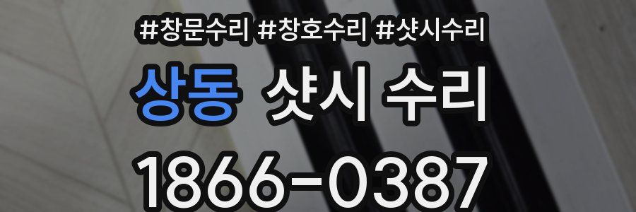 상동 샷시 수리