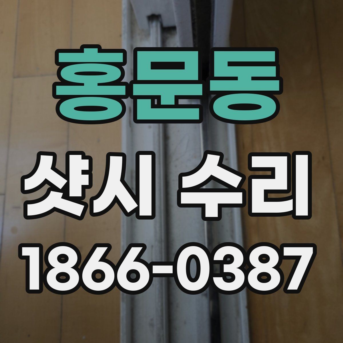홍문동 샷시 수리 문의 전 알아두면 편한 정보