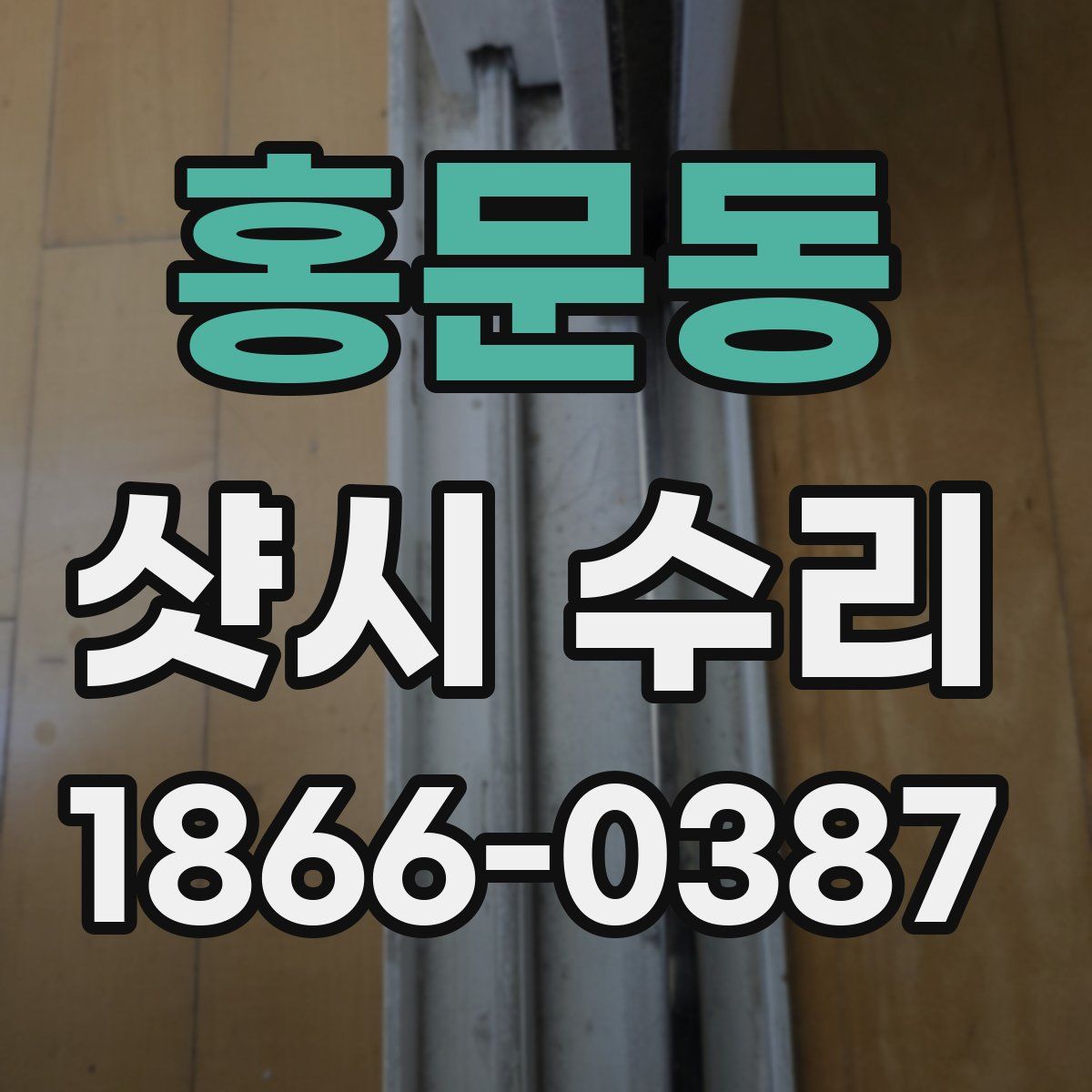 홍문동 샷시 수리