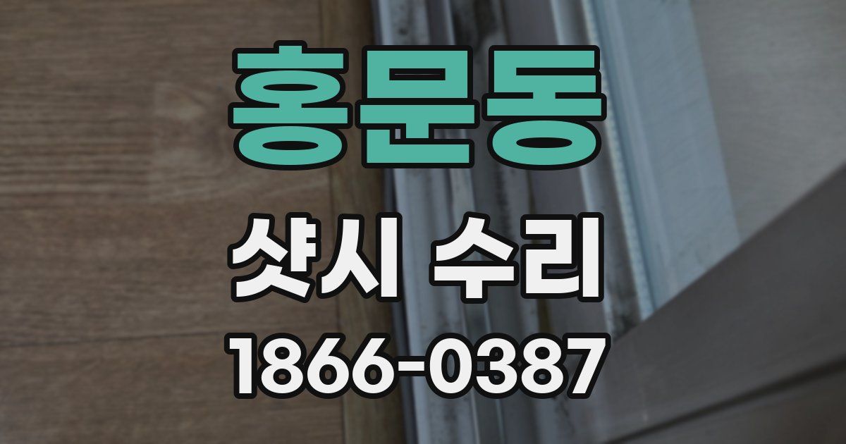 홍문동 샷시 수리