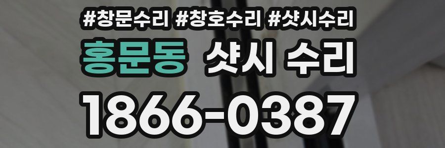 홍문동 샷시 수리