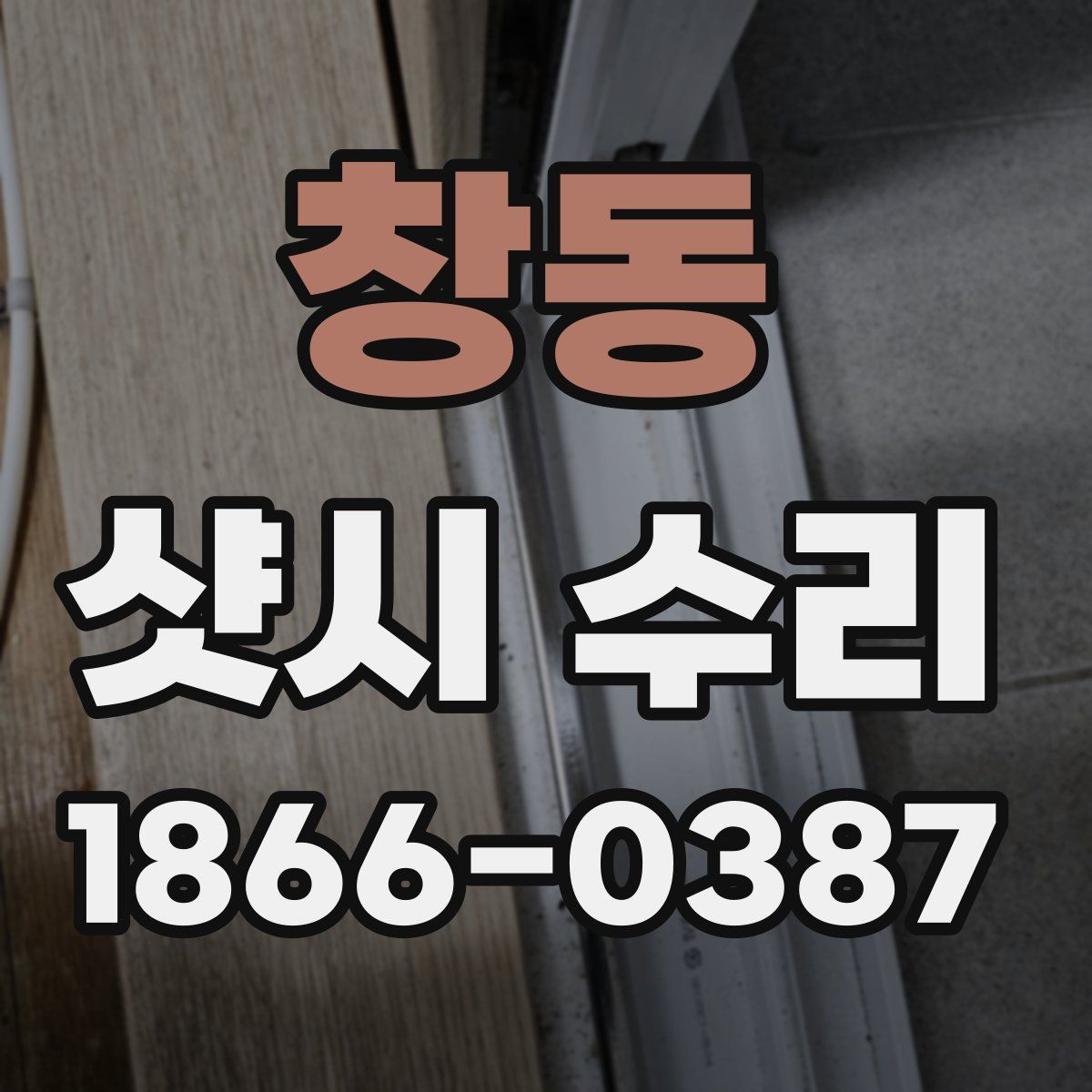 창동 샷시 수리