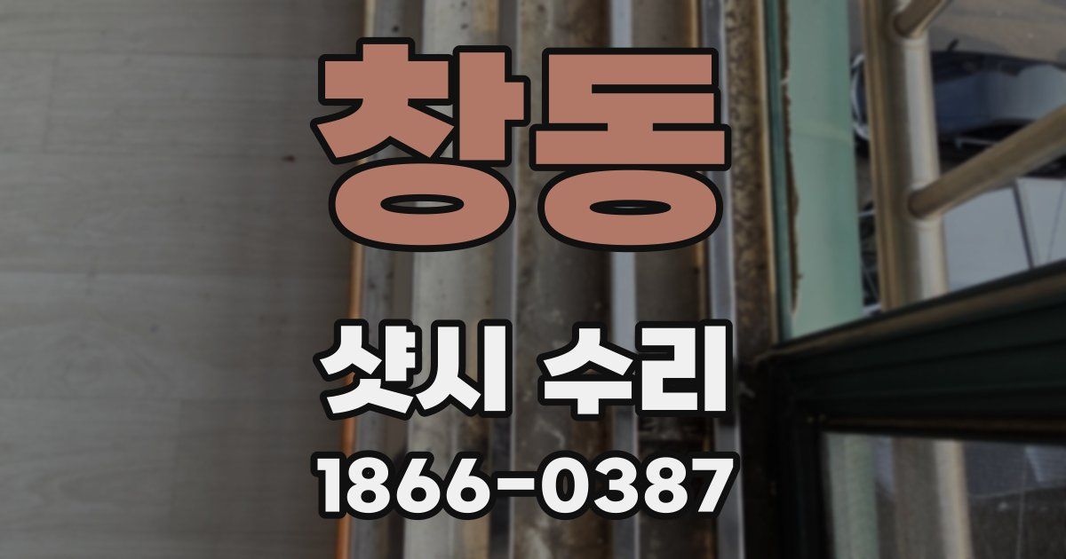 창동 샷시 수리