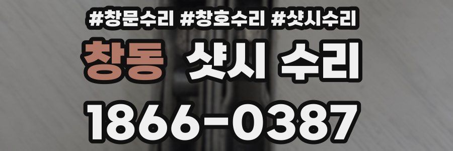 창동 샷시 수리