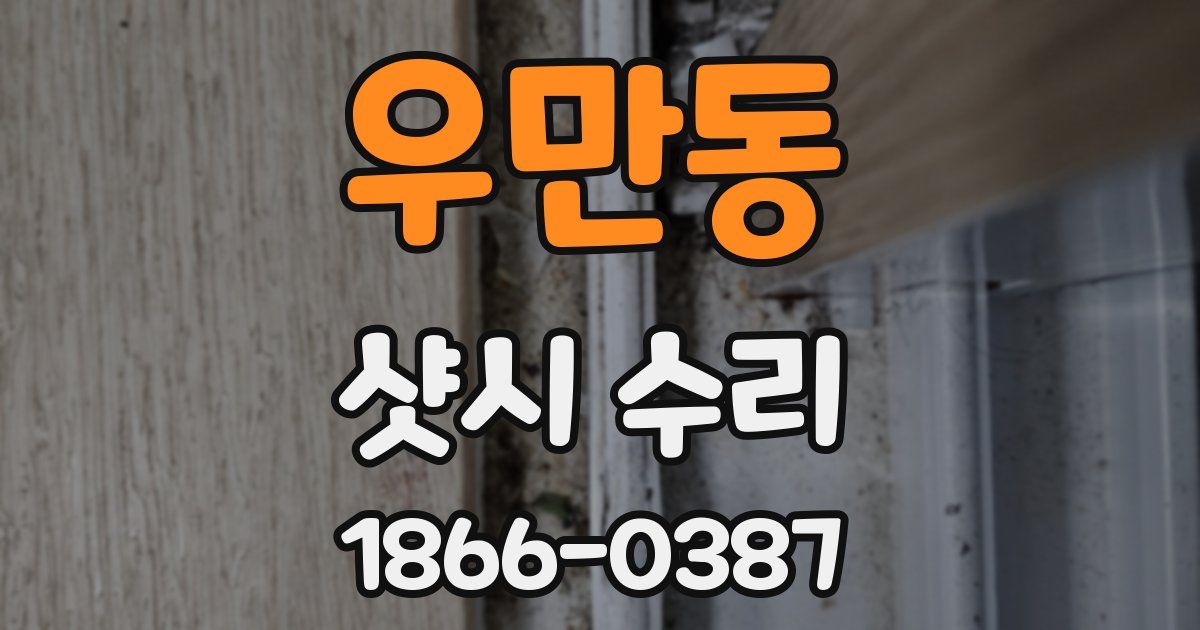 우만동 샷시 수리