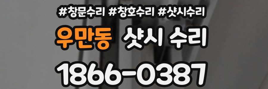 우만동 샷시 수리