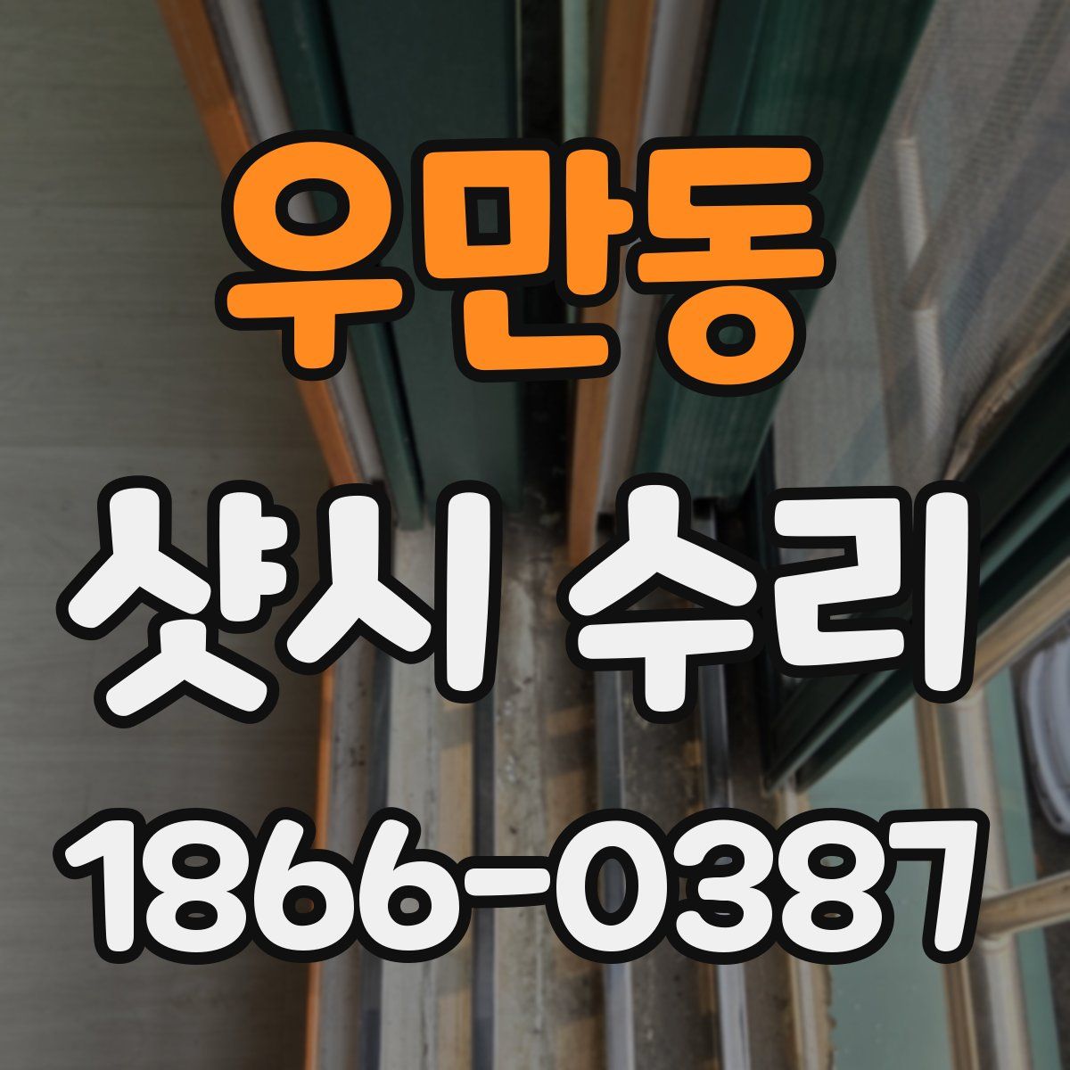 우만동 샷시 수리