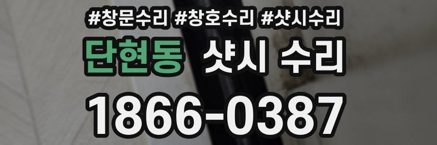 단현동 샷시 수리