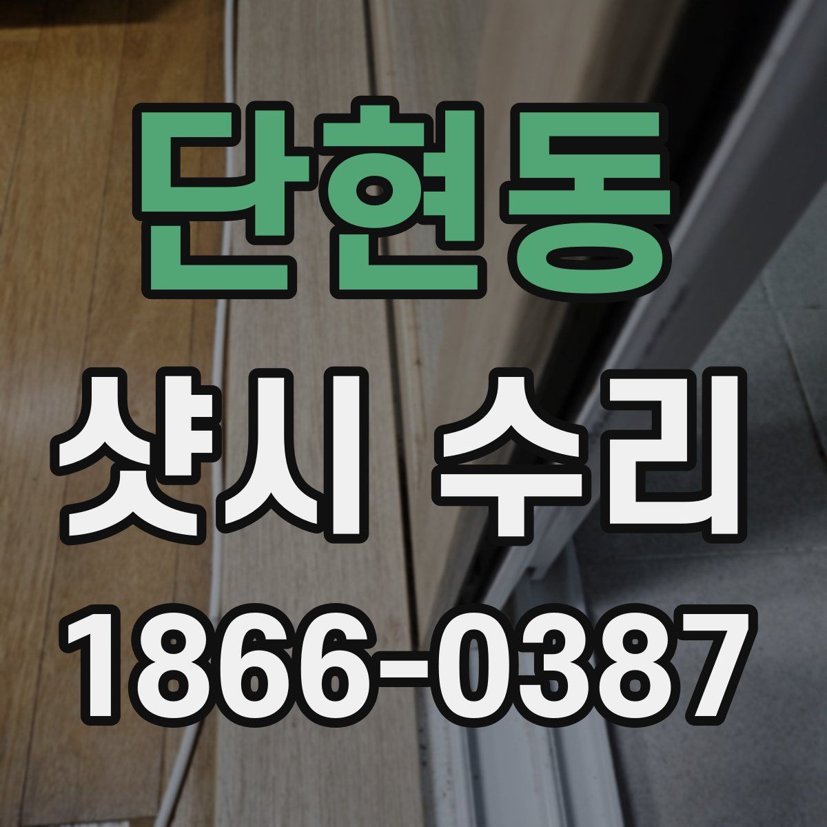 단현동 샷시 수리