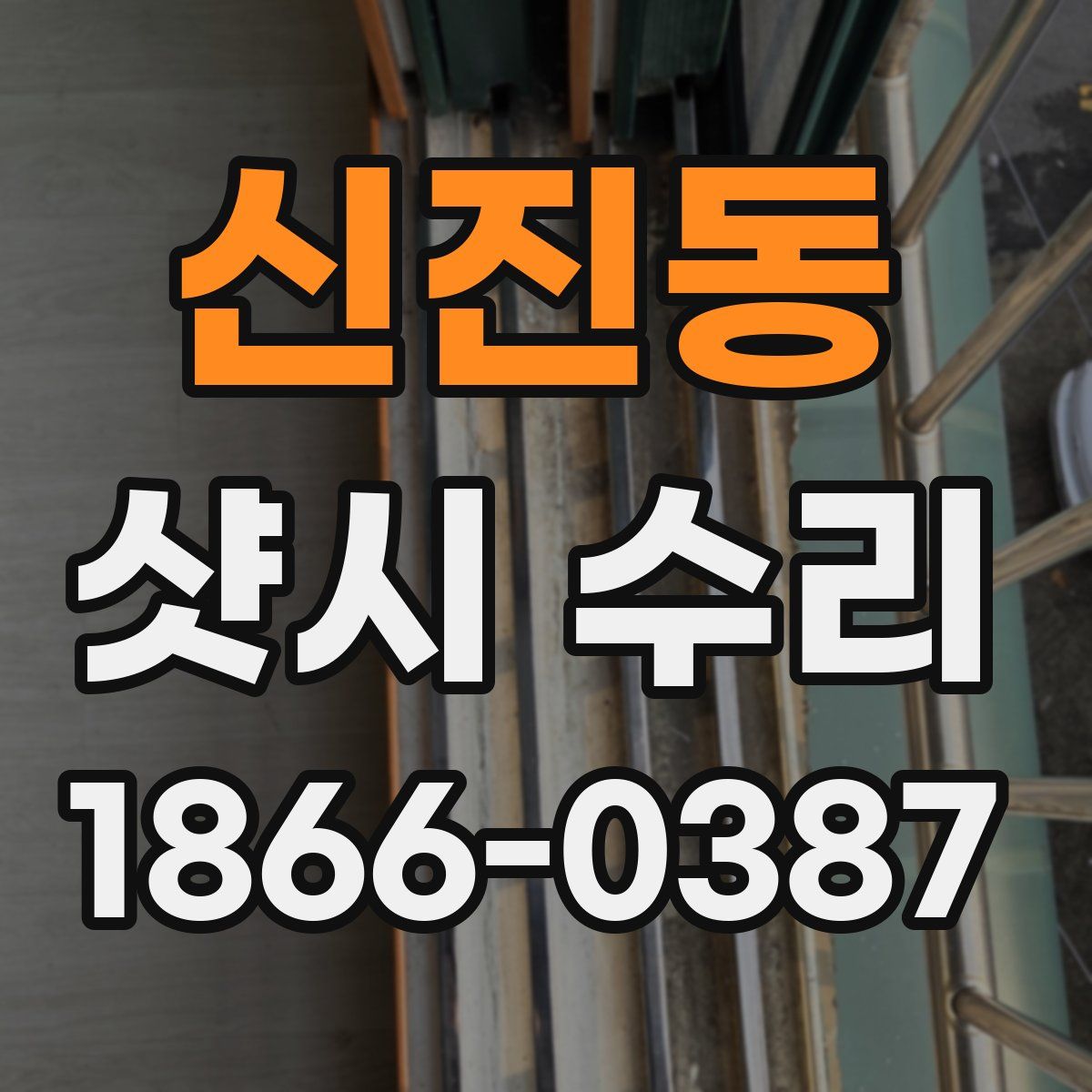 신진동 샷시 수리