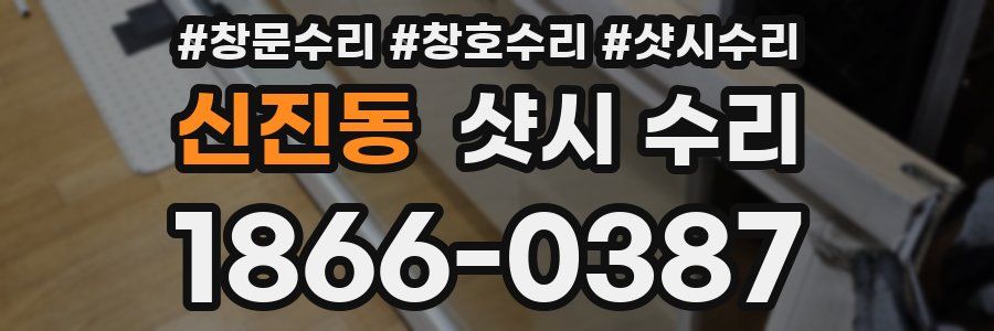 신진동 샷시 수리