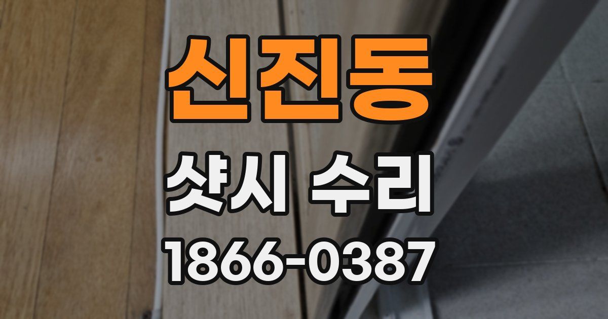 신진동 샷시 수리
