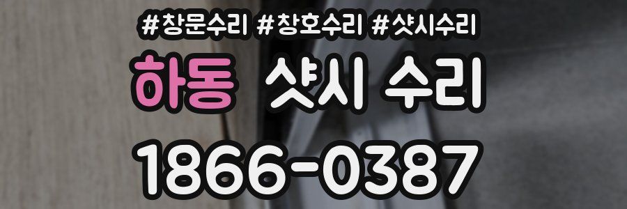 하동 샷시 수리
