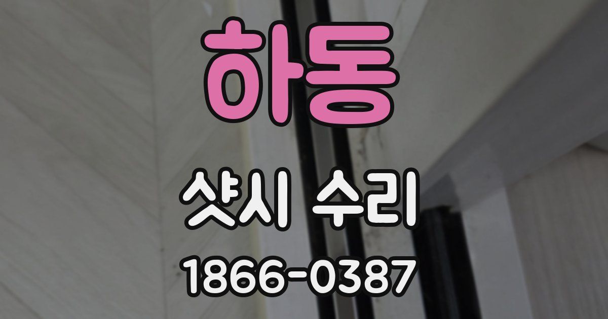 하동 샷시 수리