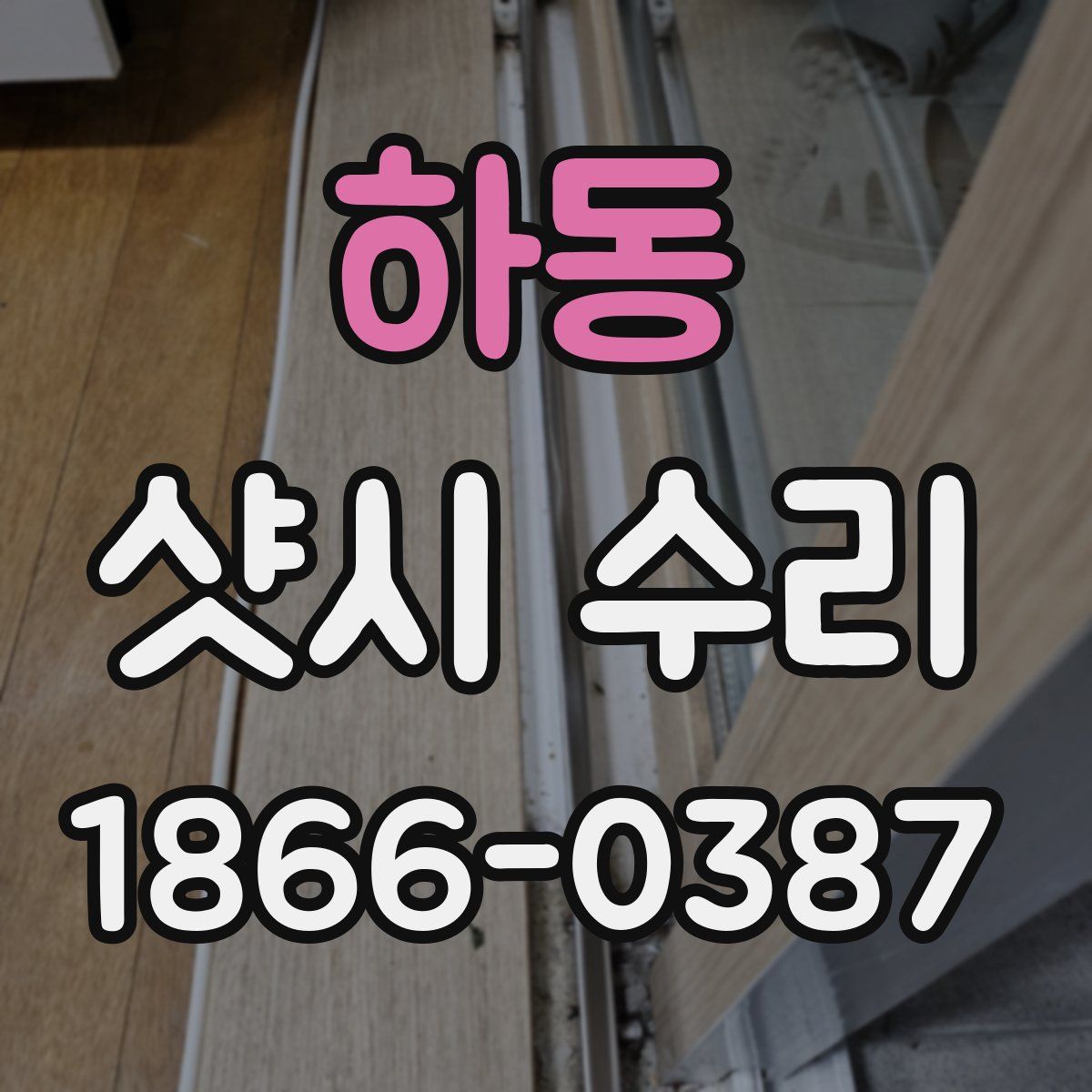 하동 샷시 수리