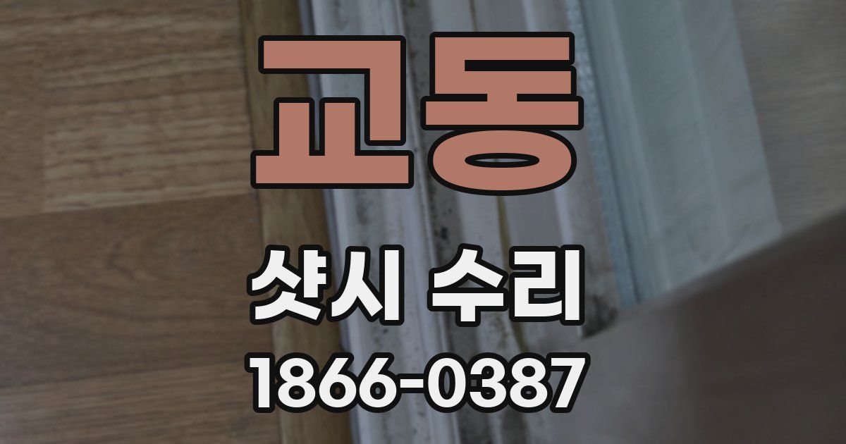 교동 샷시 수리