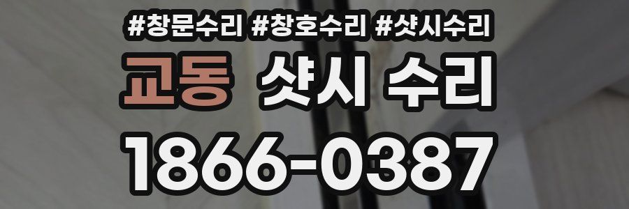 교동 샷시 수리