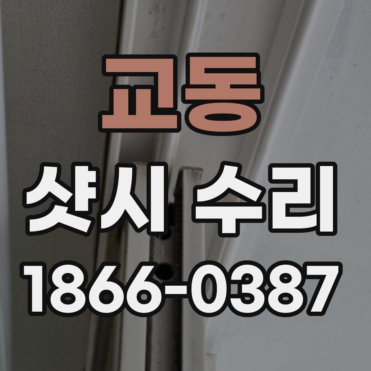 교동 샷시 수리