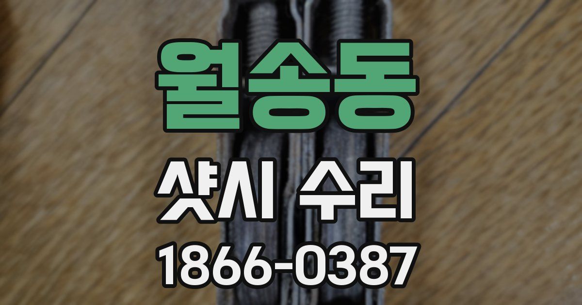 월송동 샷시 수리