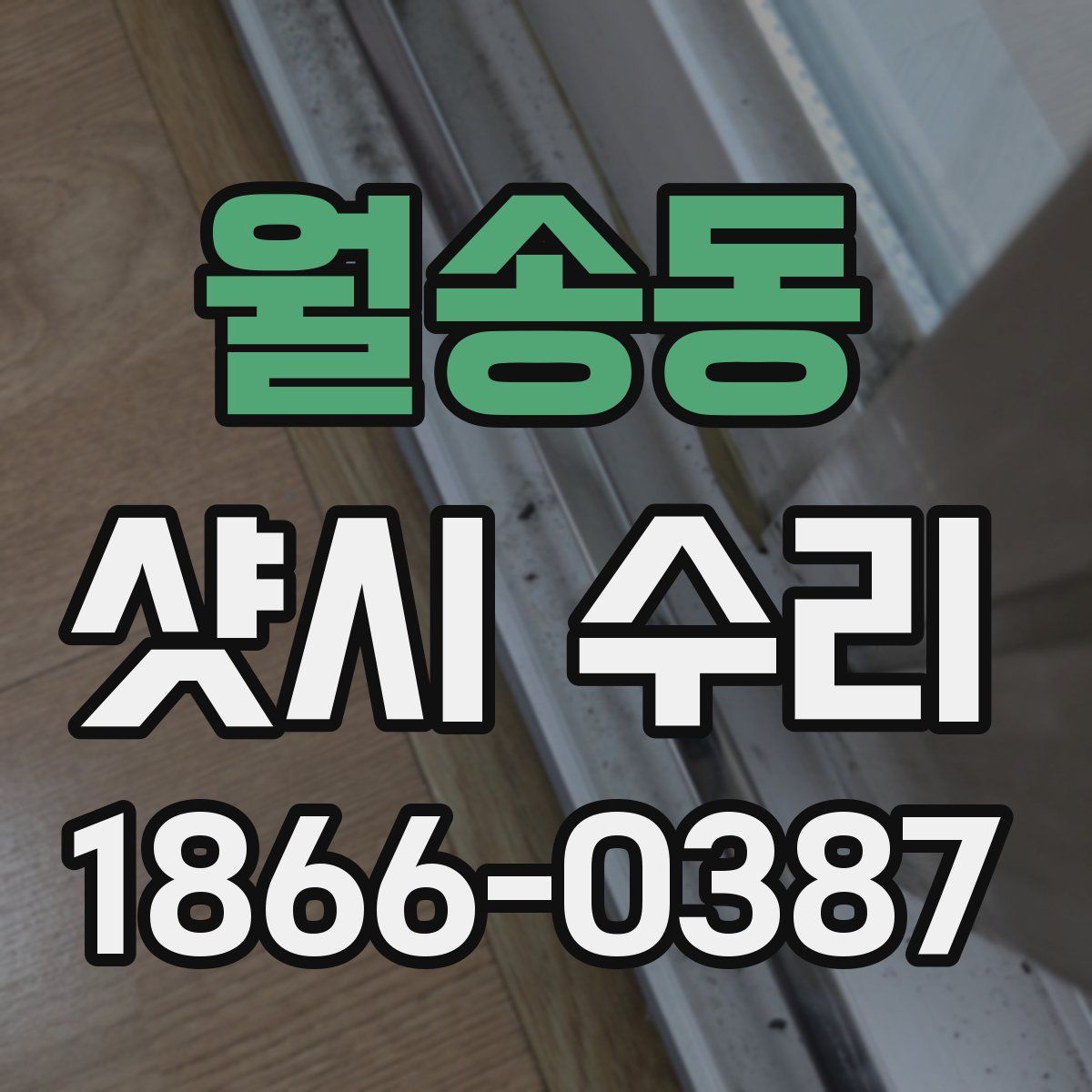월송동 샷시 수리
