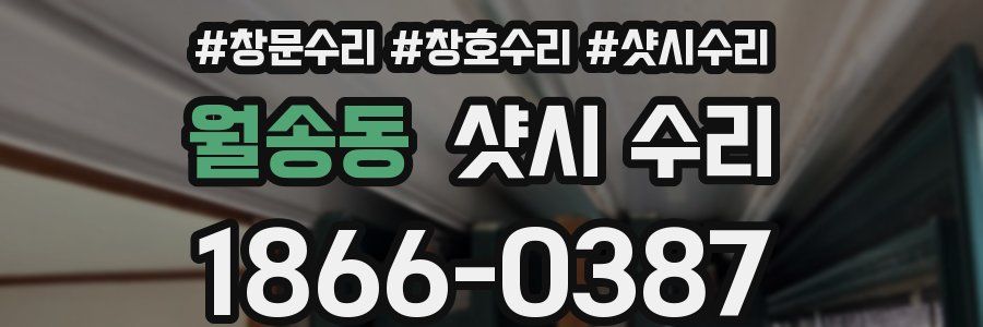 월송동 샷시 수리