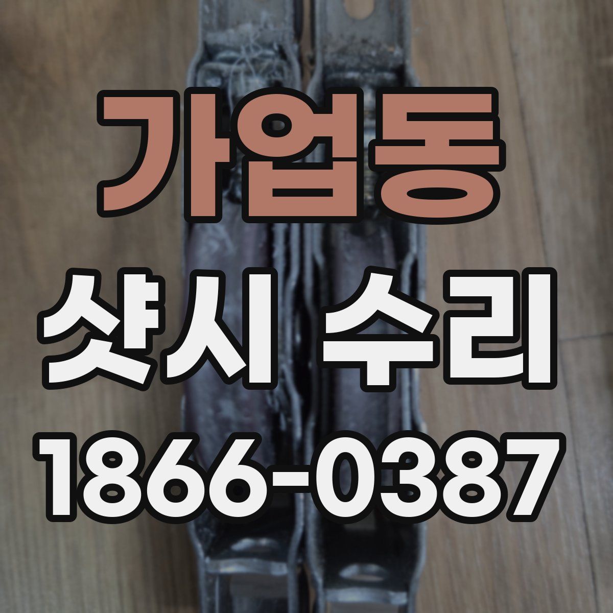 가업동 샷시 수리