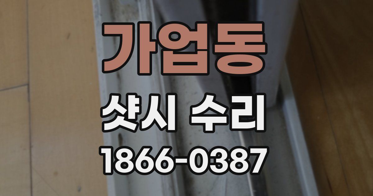 가업동 샷시 수리