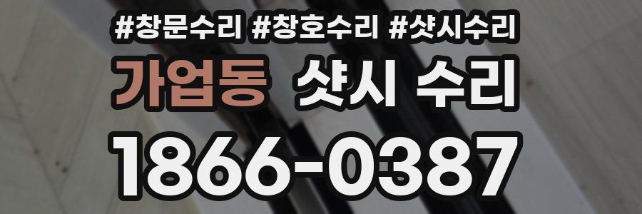 가업동 샷시 수리