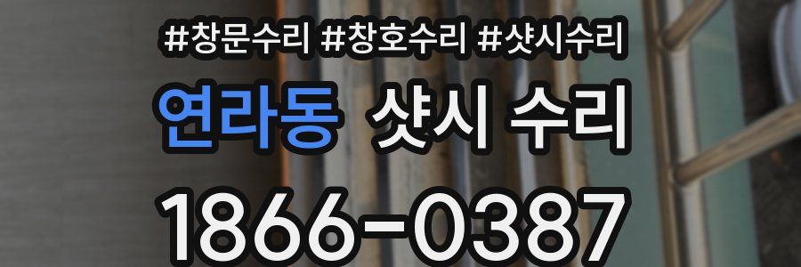 연라동 샷시 수리