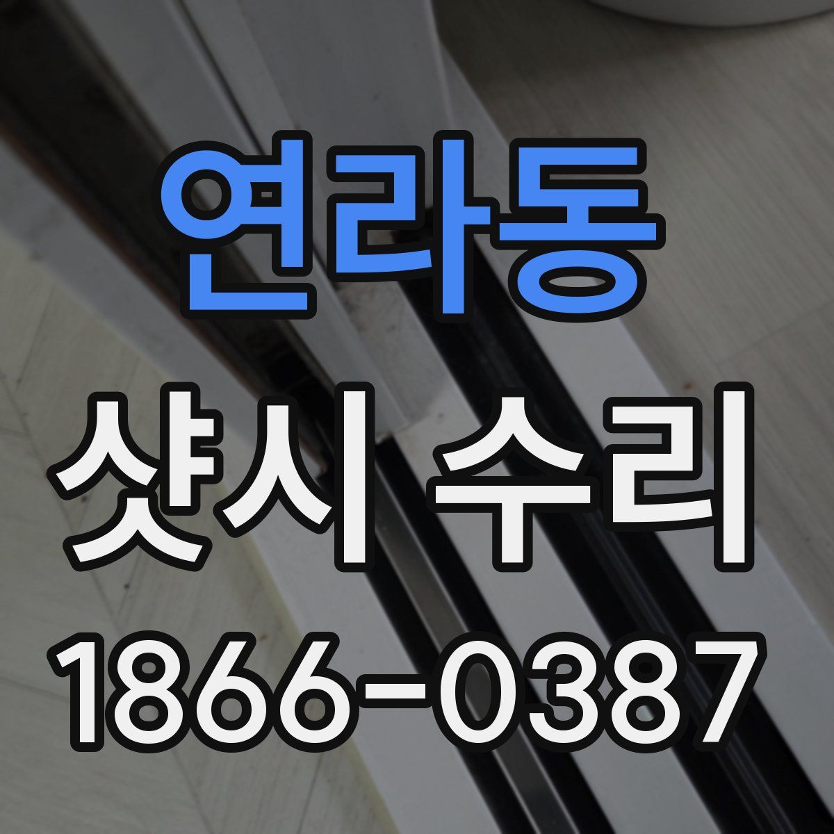 연라동 샷시 수리