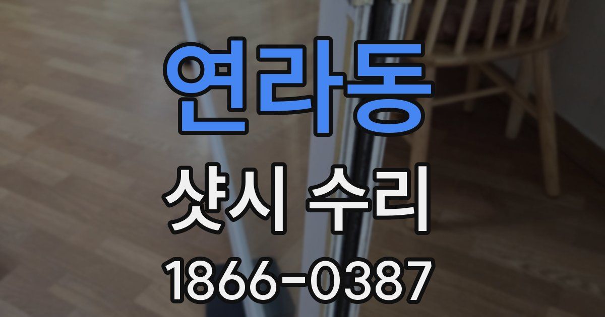연라동 샷시 수리