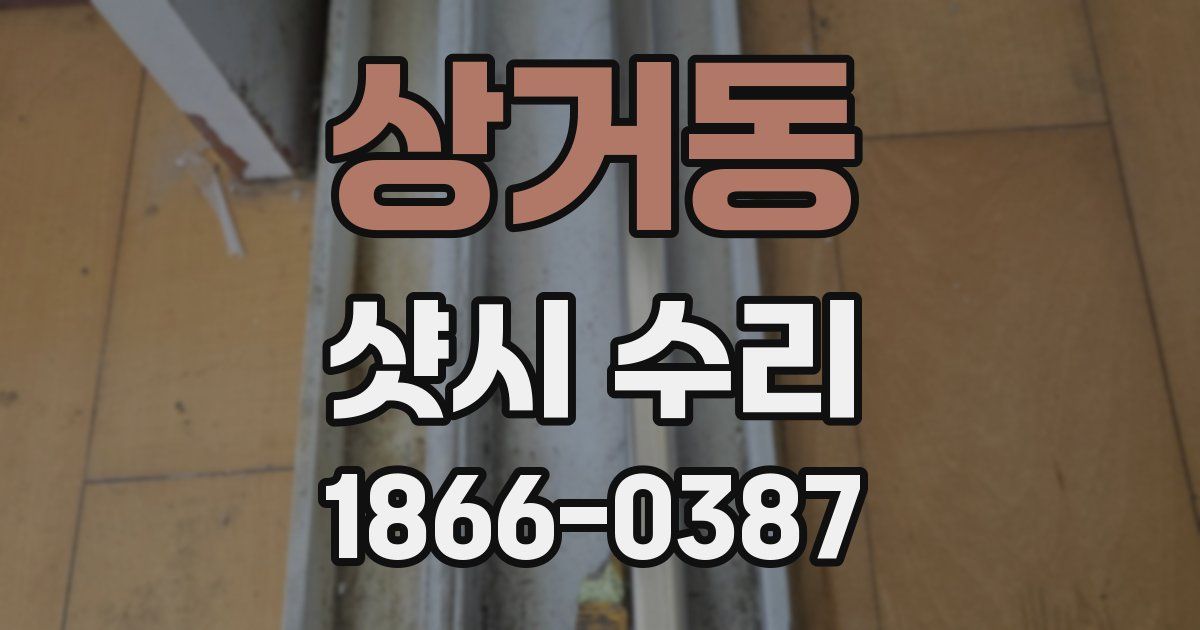 상거동 샷시 수리