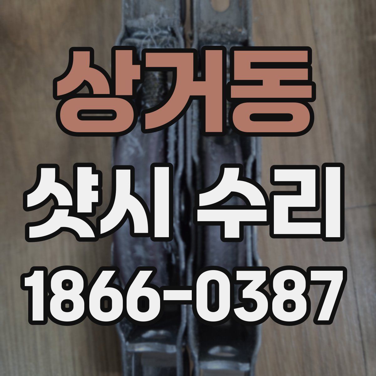 상거동 샷시 수리