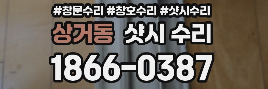 상거동 샷시 수리