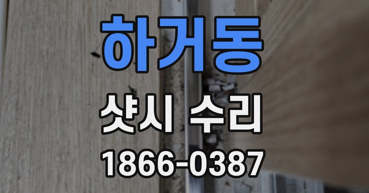 하거동 샷시 수리