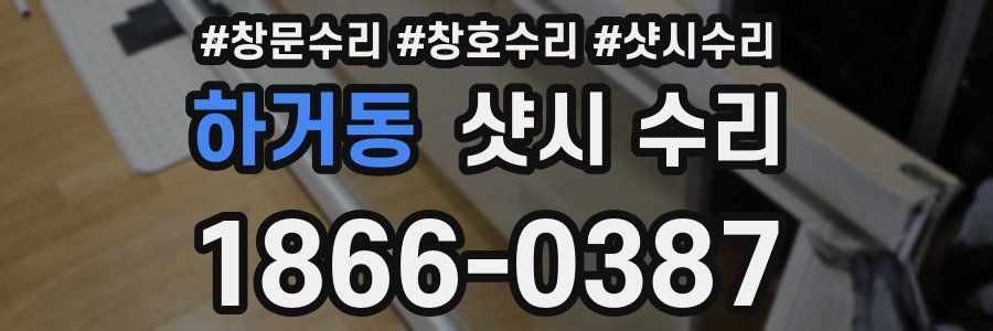하거동 샷시 수리