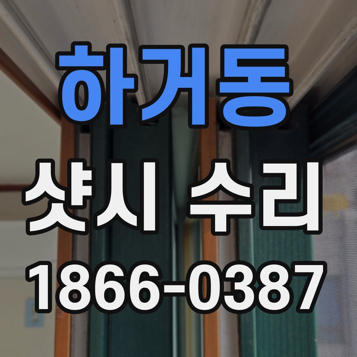 하거동 샷시 수리